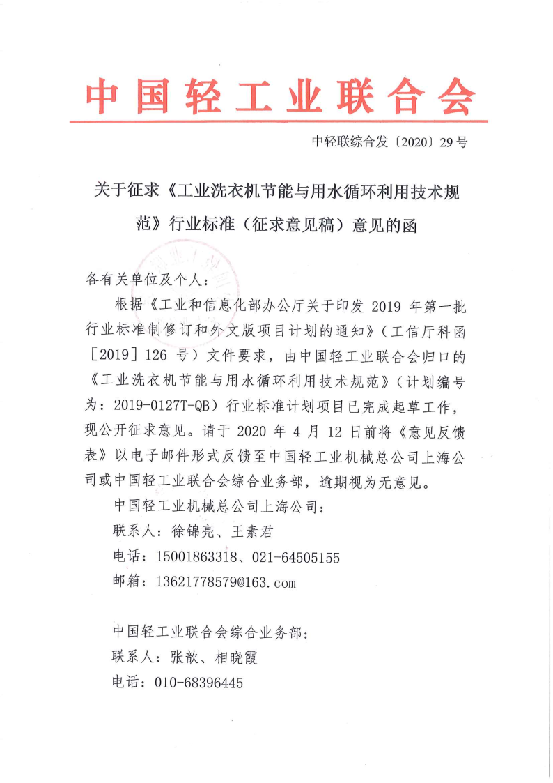 關(guān)于征求《工業(yè)洗衣機(jī)節(jié)能與用水循環(huán)利用技術(shù)規(guī)范》行業(yè)標(biāo)準(zhǔn)（征求意見(jiàn)稿）意見(jiàn)的函_Page1.png